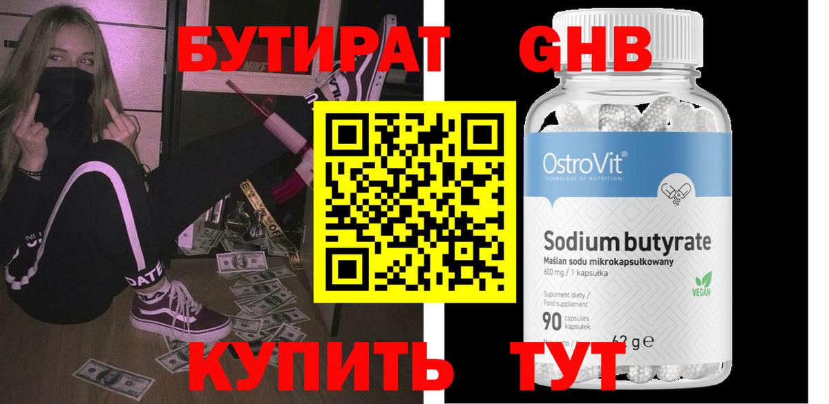БУТИРАТ Butirat Соль-Илецк