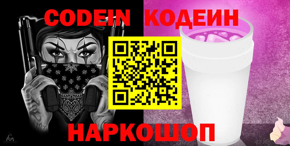 Соль-Илецк  Кодеиновый сироп Lean Purple Drank  Вход с VPN 